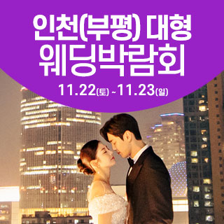 인천 웨딩크라우드 웨딩박람회