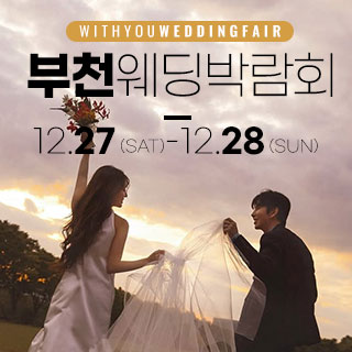 부천 롯데백화점 위드유 웨딩박람회